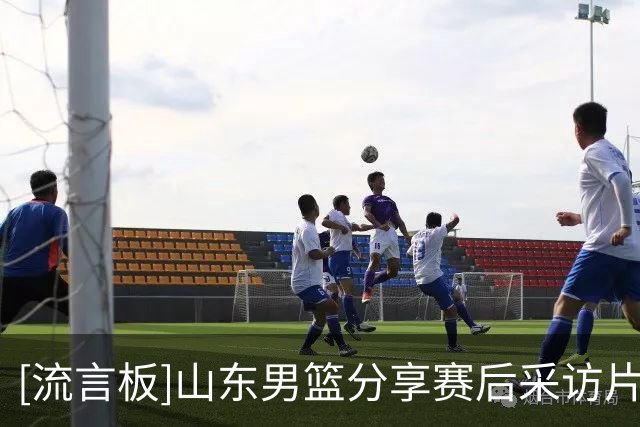[流言板]山东男篮分享赛后采访片段：邱彪指导寄语姚柯宇